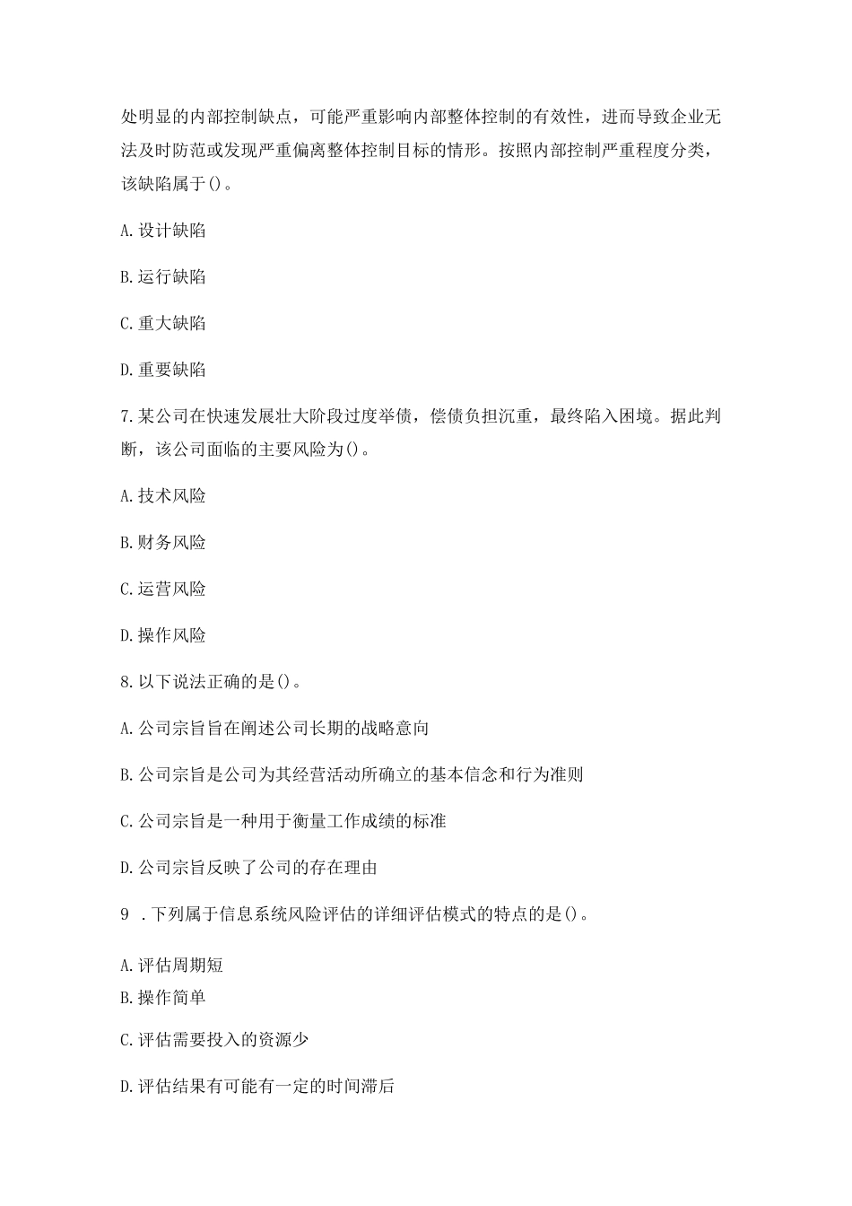 注册会计师《公司战略与风险管理》考试试题模拟训练含答案【3套练习题】_第3页