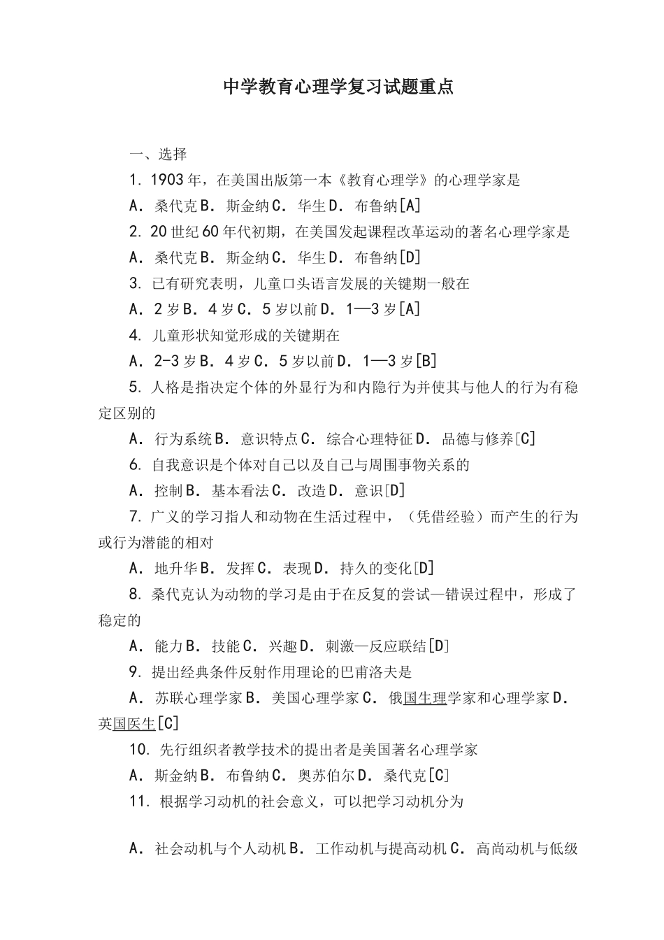 中学教育心理学复习试题重点_第1页