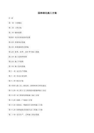 园林绿化施工组织设计方案(全)