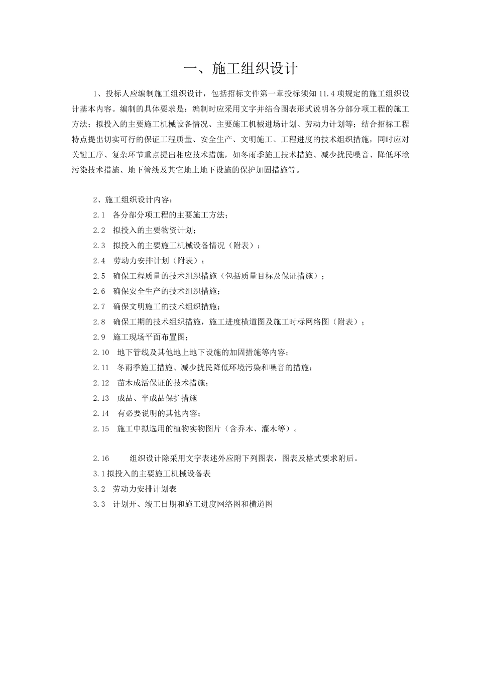 园林绿化施工组织设计_第1页