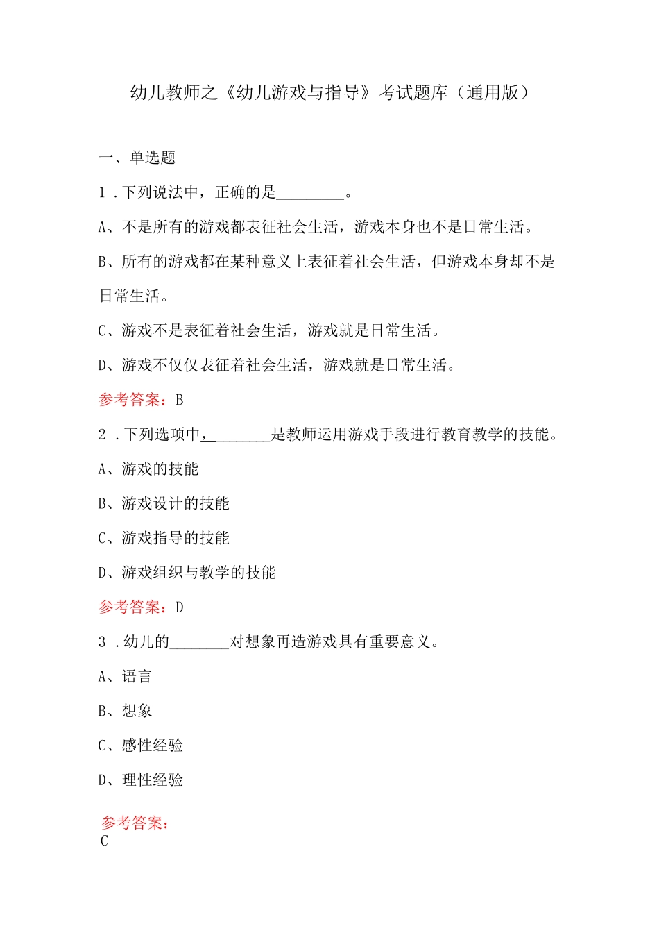幼儿教师之《幼儿游戏与指导》考试题库(通用版)_第1页