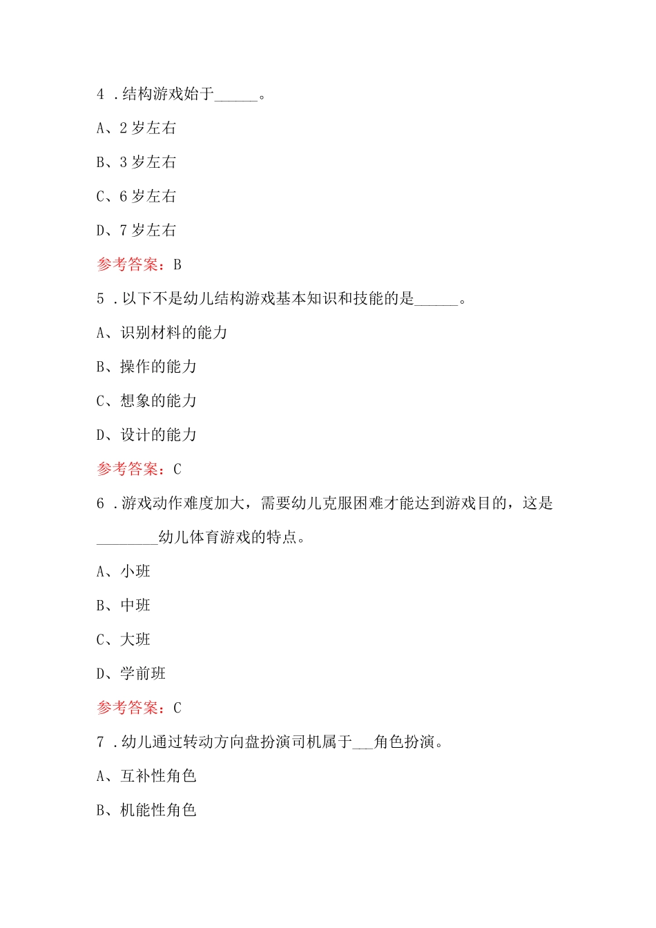 幼儿教师之《幼儿游戏与指导》考试题库(通用版)_第2页