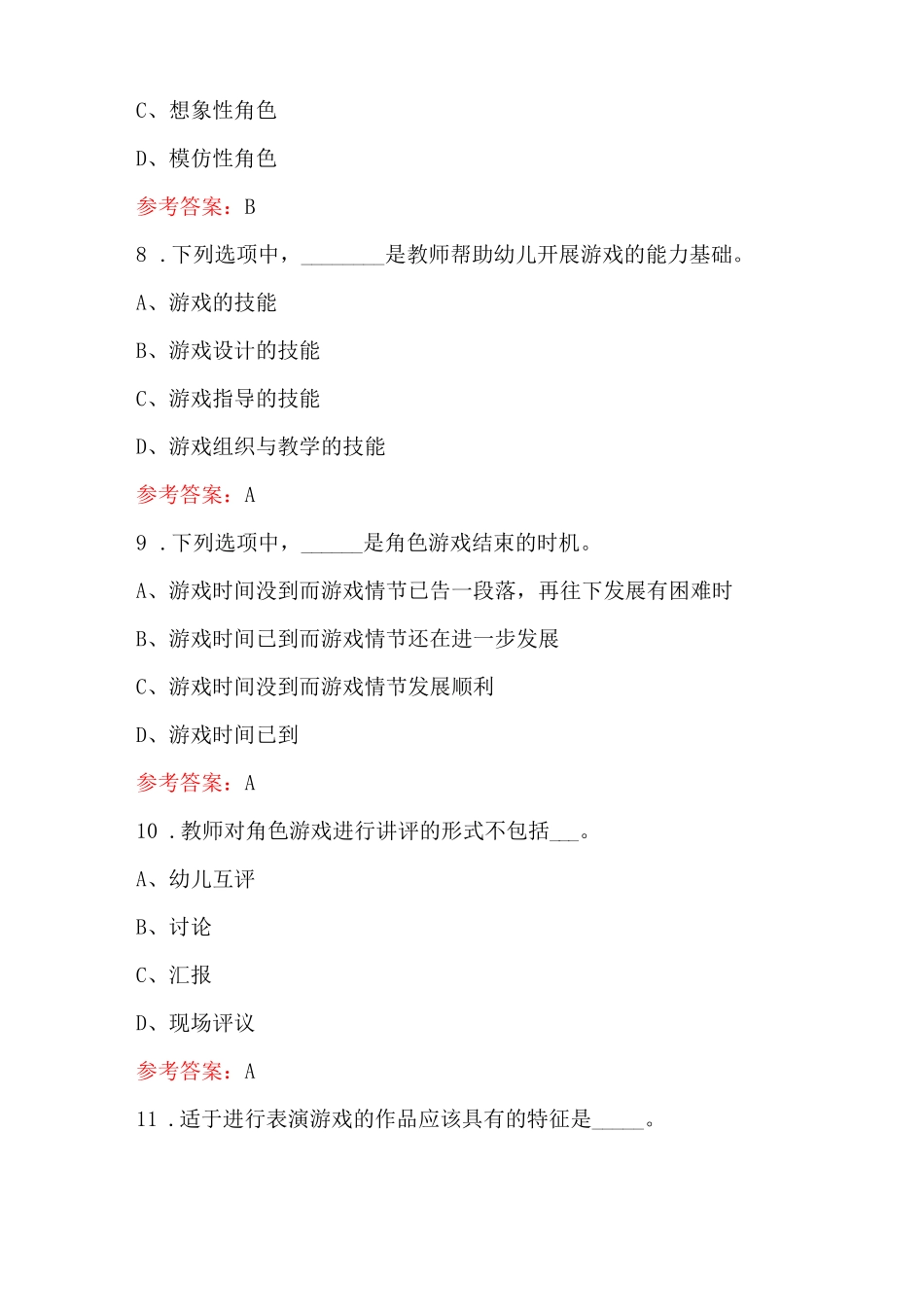 幼儿教师之《幼儿游戏与指导》考试题库(通用版)_第3页