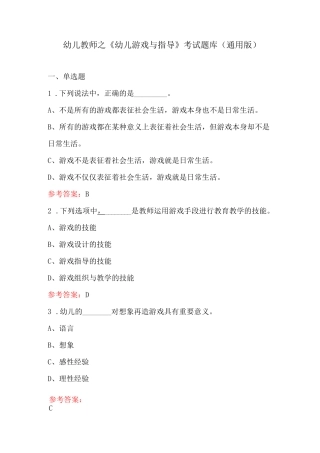 幼儿教师之《幼儿游戏与指导》考试题库(通用版)