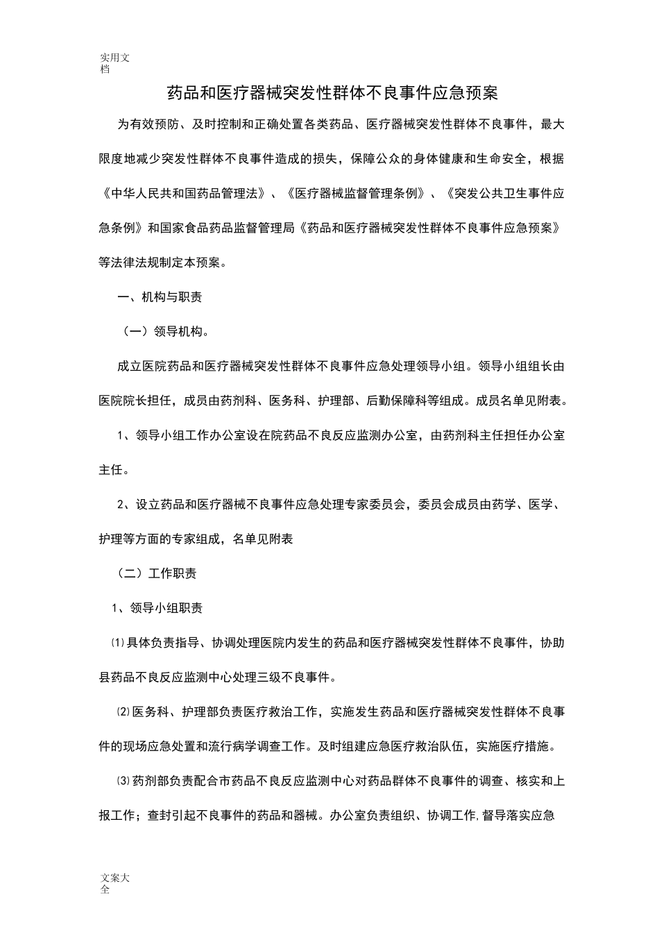 医院药品和医疗器械突发性群体不良事件应急预案_第1页