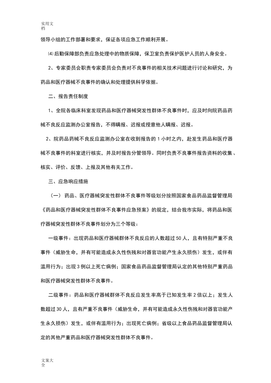 医院药品和医疗器械突发性群体不良事件应急预案_第2页