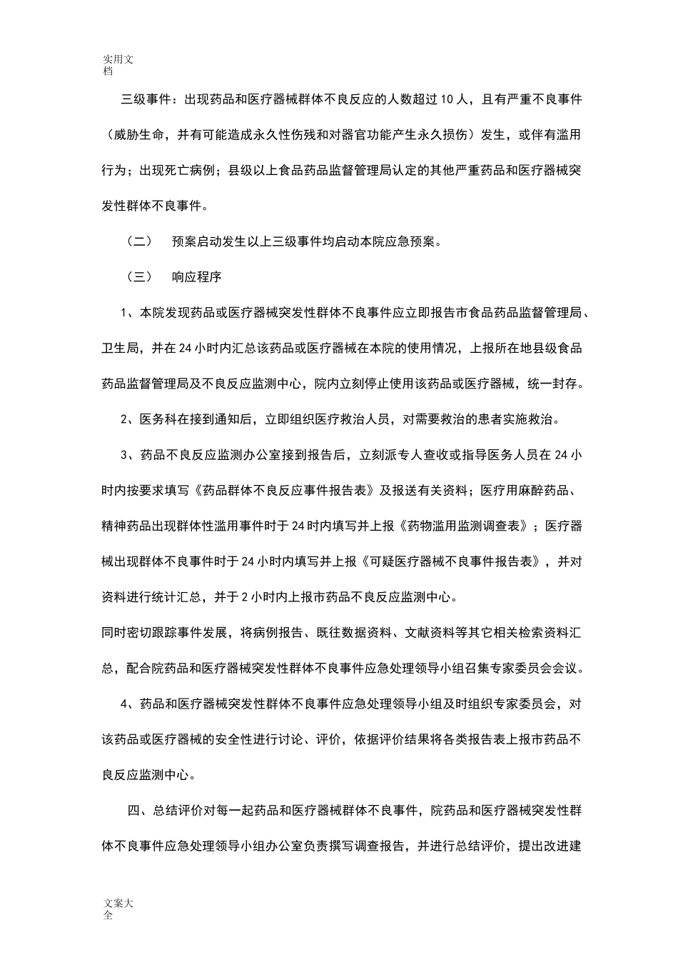 医院药品和医疗器械突发性群体不良事件应急预案_第3页