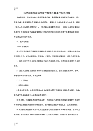 医院药品和医疗器械突发性群体不良事件应急预案