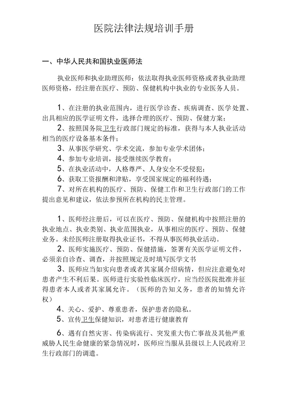 医院法律法规培训内容_第1页