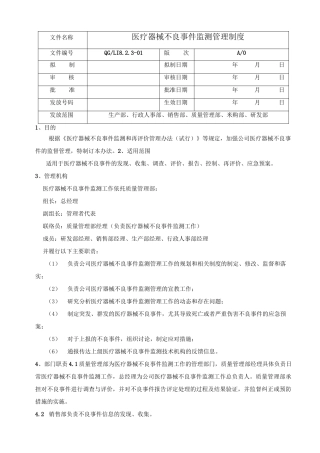 医疗器械不良事件监测管理制度