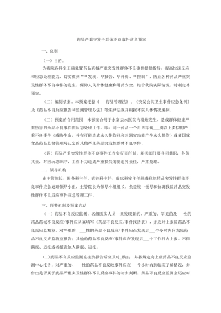 药品严重突发性群体不良事件应急预案