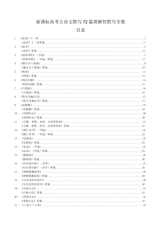 新课标高考古诗文必背72篇理解性默写合集