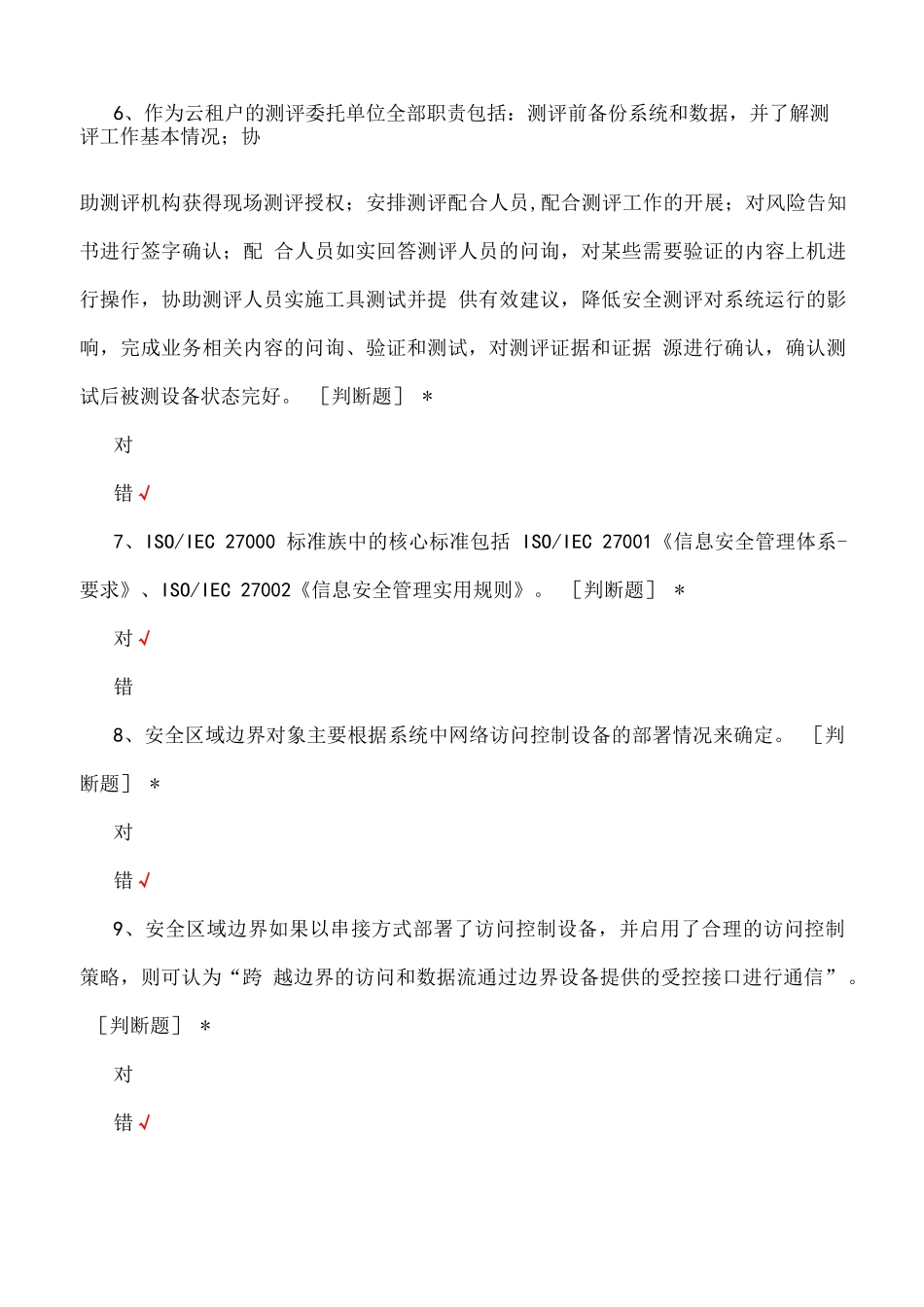 网络安全等级测评师(中级)考核试题与答案_第2页