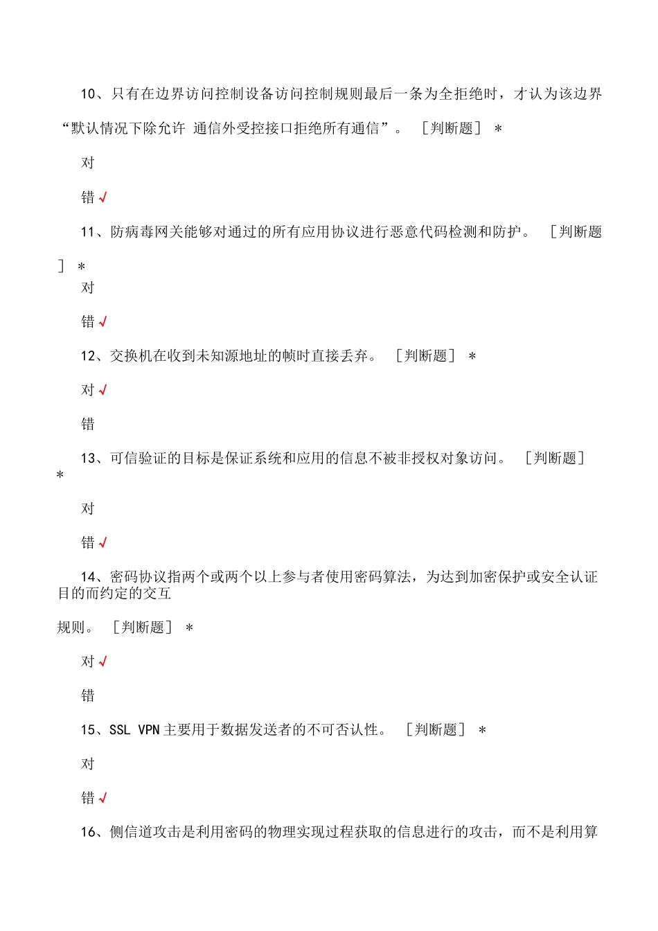 网络安全等级测评师(中级)考核试题与答案_第3页