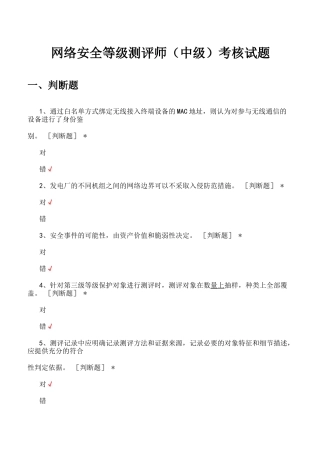 网络安全等级测评师(中级)考核试题与答案