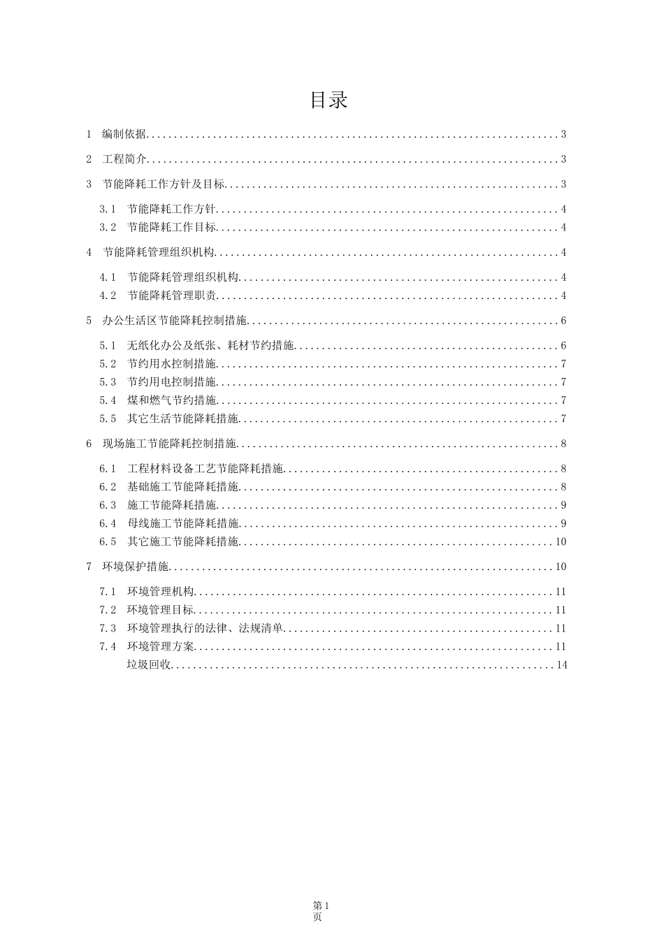 输变电工程线路工程绿色施工方案_第1页