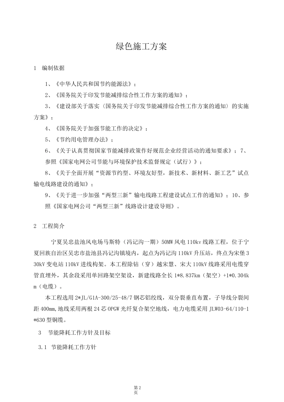 输变电工程线路工程绿色施工方案_第2页