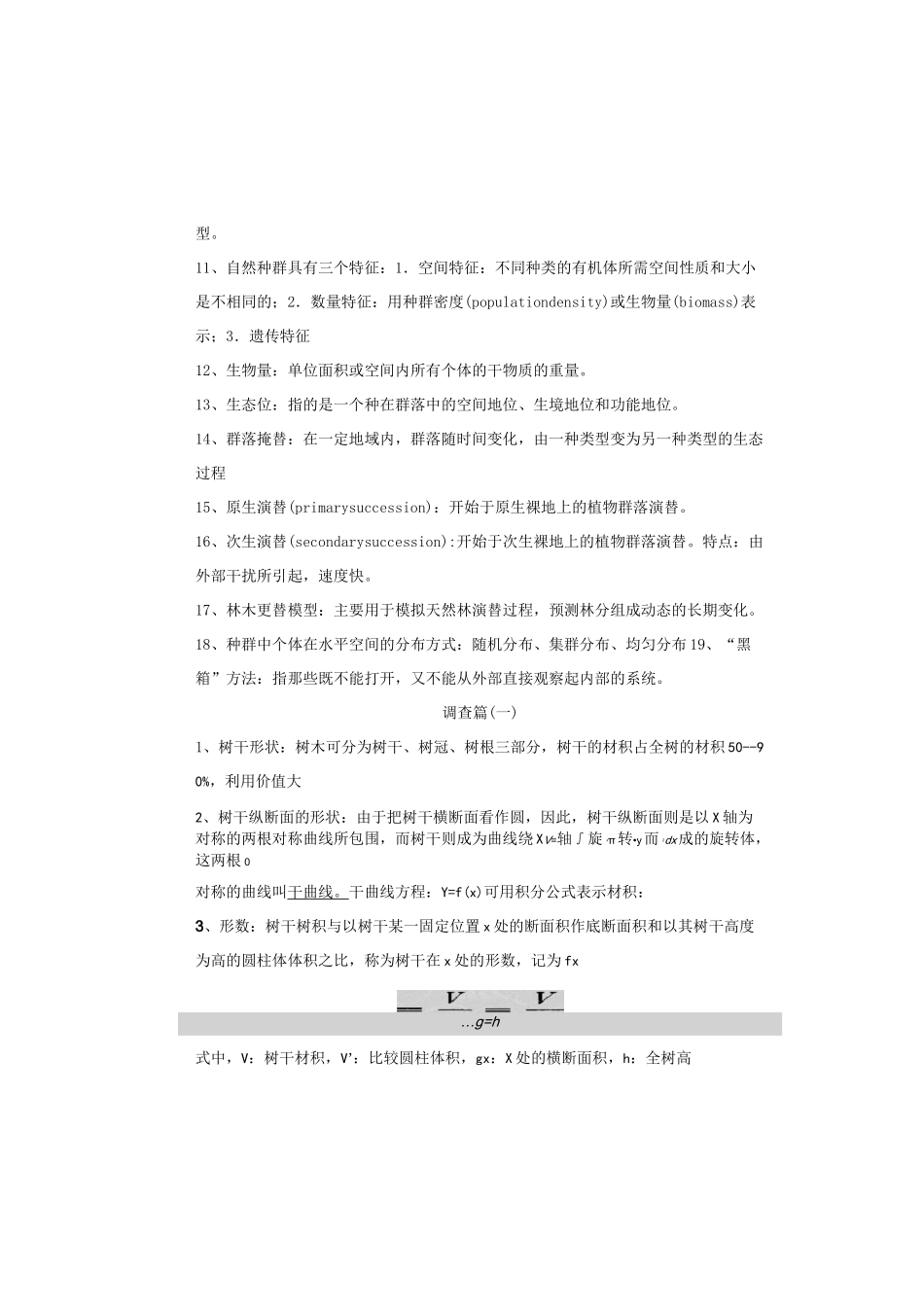 森林生态学考试重点_第2页