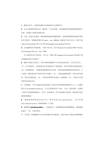 森林生态学考试重点