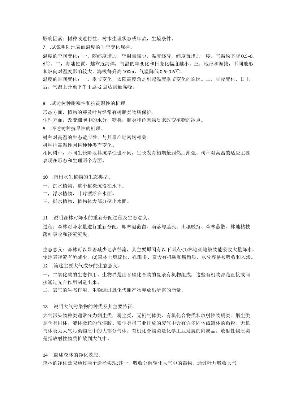 森林生态课后思考题课后一题答案薛建辉_第3页