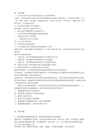 森林生态课后思考题课后一题答案薛建辉