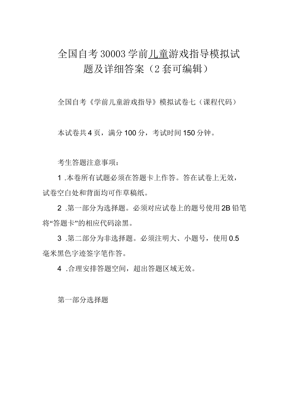 全国自考30003学前儿童游戏指导模拟试题及详细答案(2套可编辑)_第1页