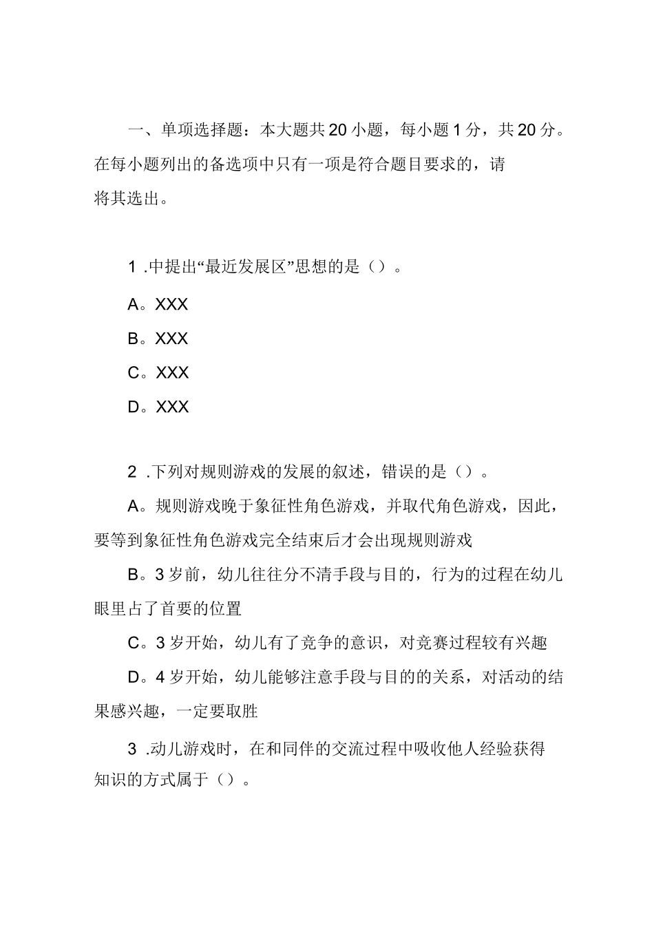 全国自考30003学前儿童游戏指导模拟试题及详细答案(2套可编辑)_第2页