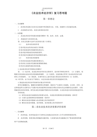 农业技术经济学考试重点