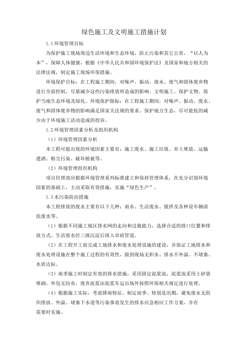 绿色施工及文明施工措施计划_第1页