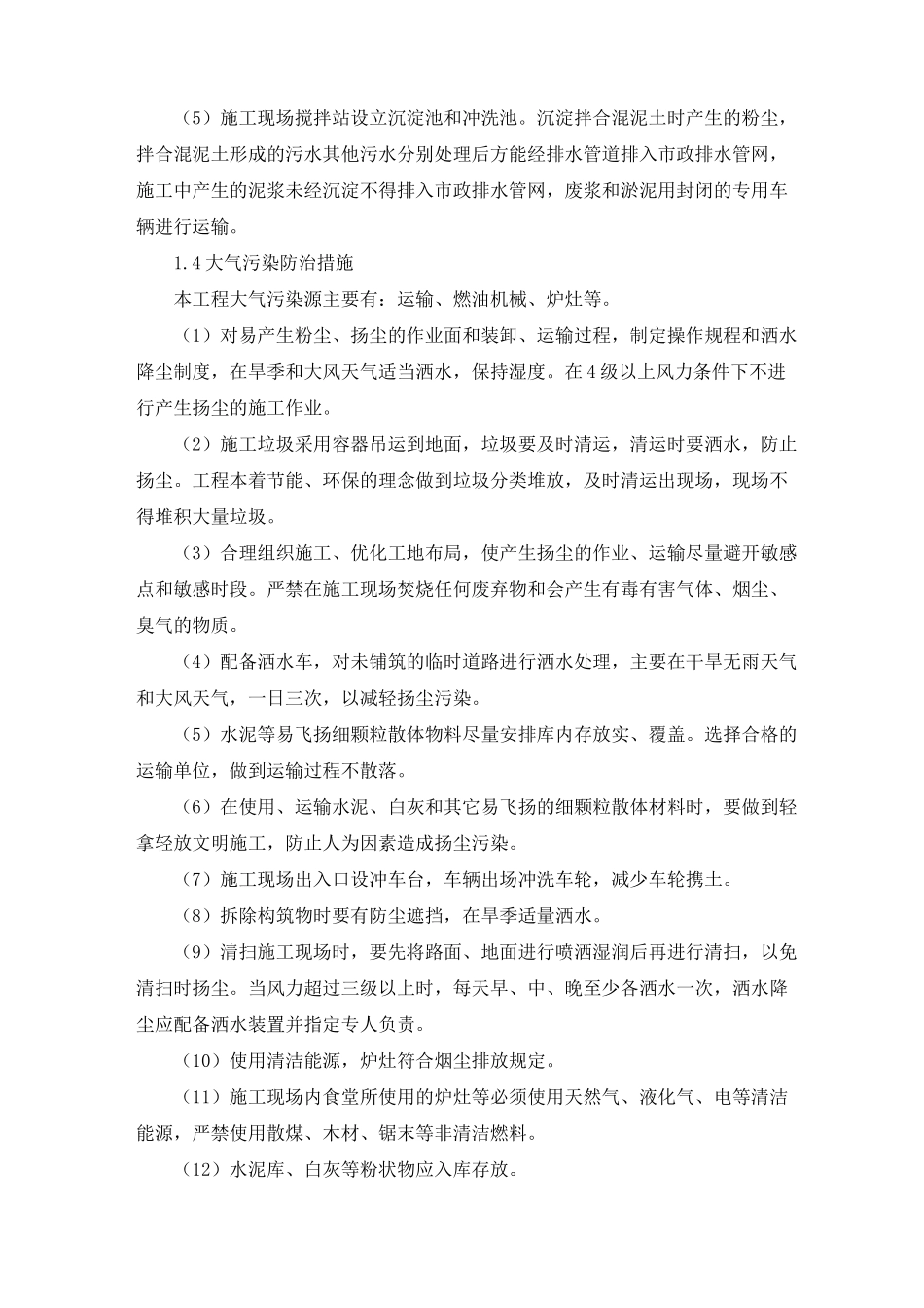 绿色施工及文明施工措施计划_第2页