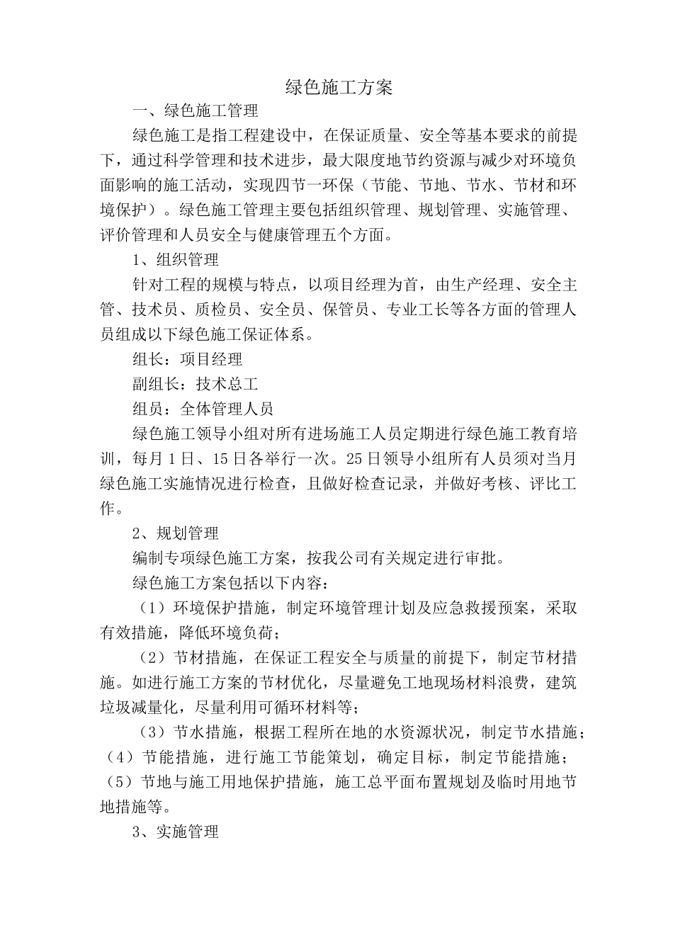 绿色施工方案_第1页