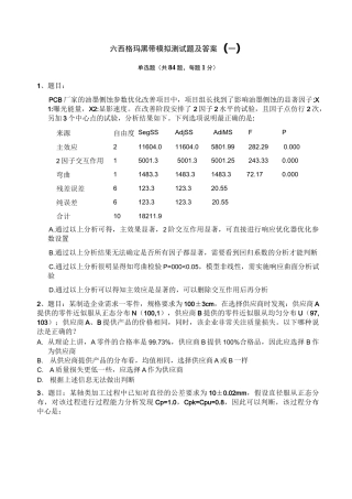六西格玛黑带模拟测试题含答案(四套试题)