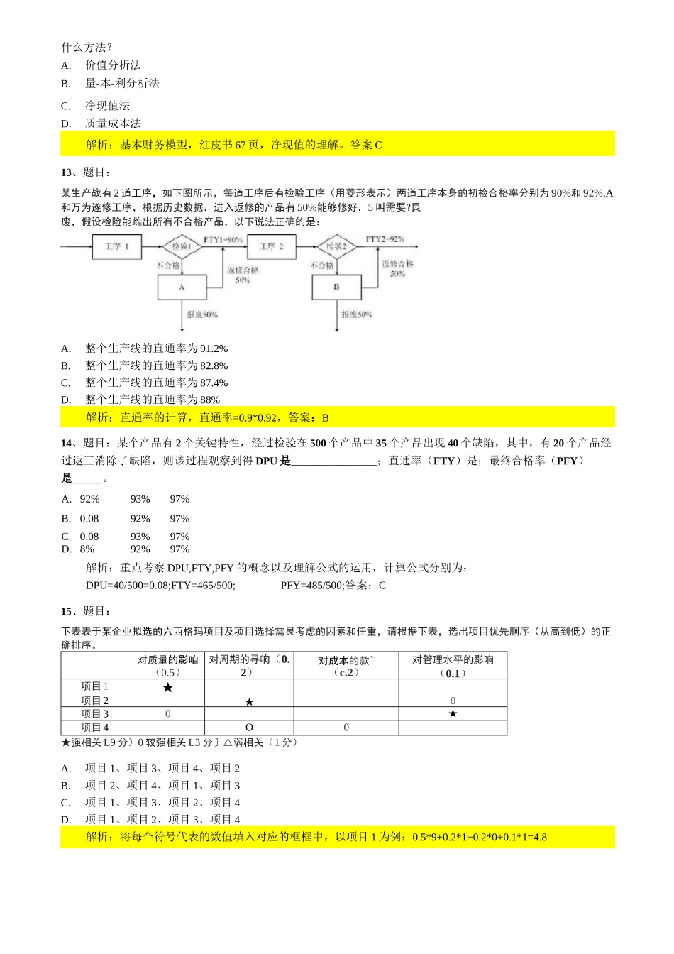 历年六西格玛黑带考试真题及答案详细解析_第3页