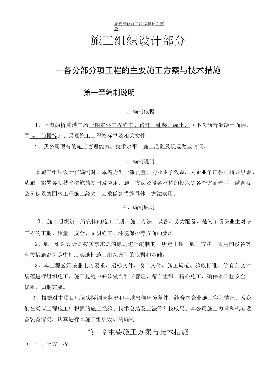 景观绿化施工组织设计完整版_第1页