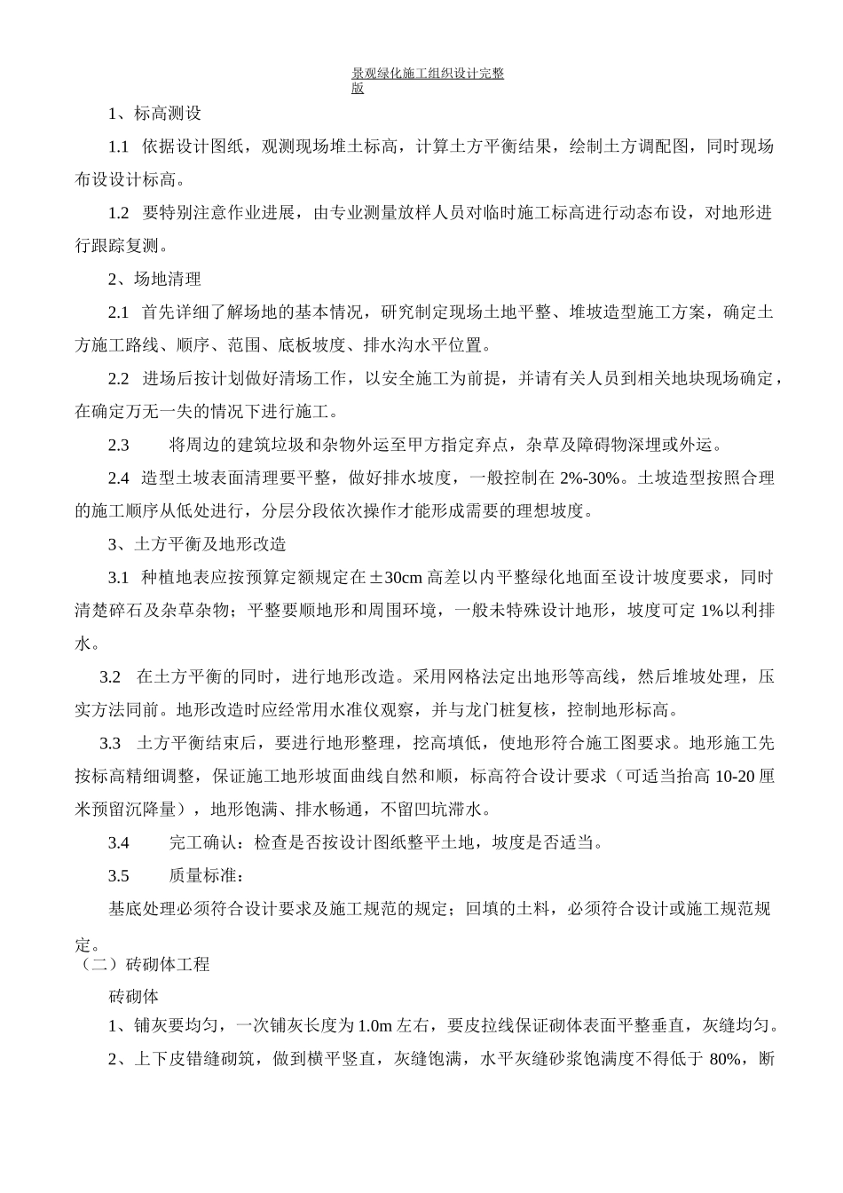 景观绿化施工组织设计完整版_第2页