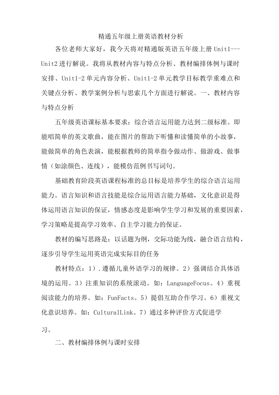 精通五年级上册英语教材分析_第1页
