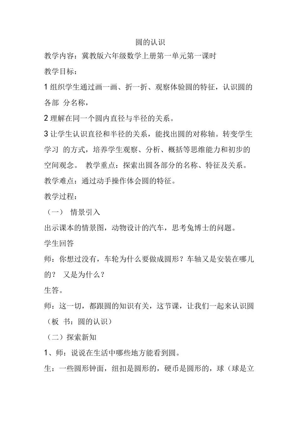 冀教版六年级数学上册教案_第1页