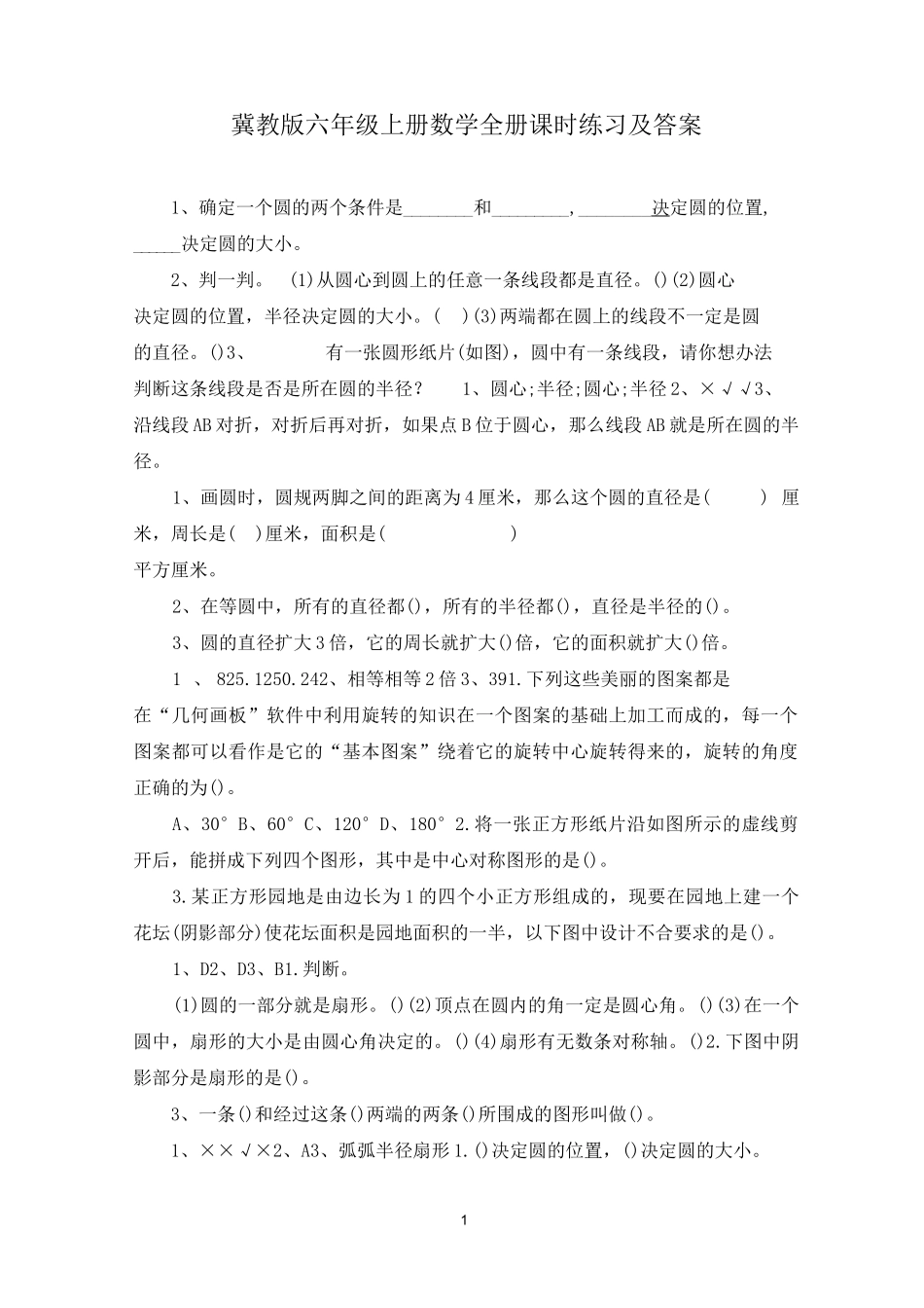 冀教版六年级上册数学全册课时练习及答案_第1页