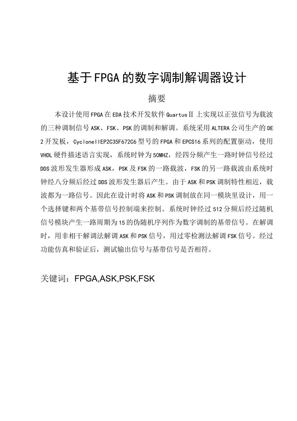 基于FPGA的数字调制解调器设计_第1页