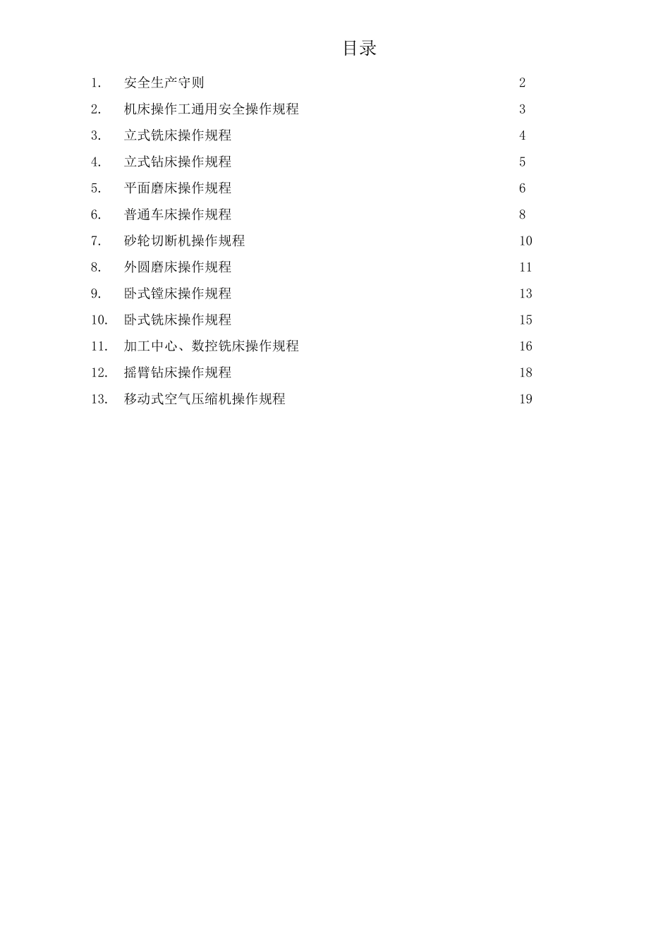 机械工厂设备安全操作规程_第1页