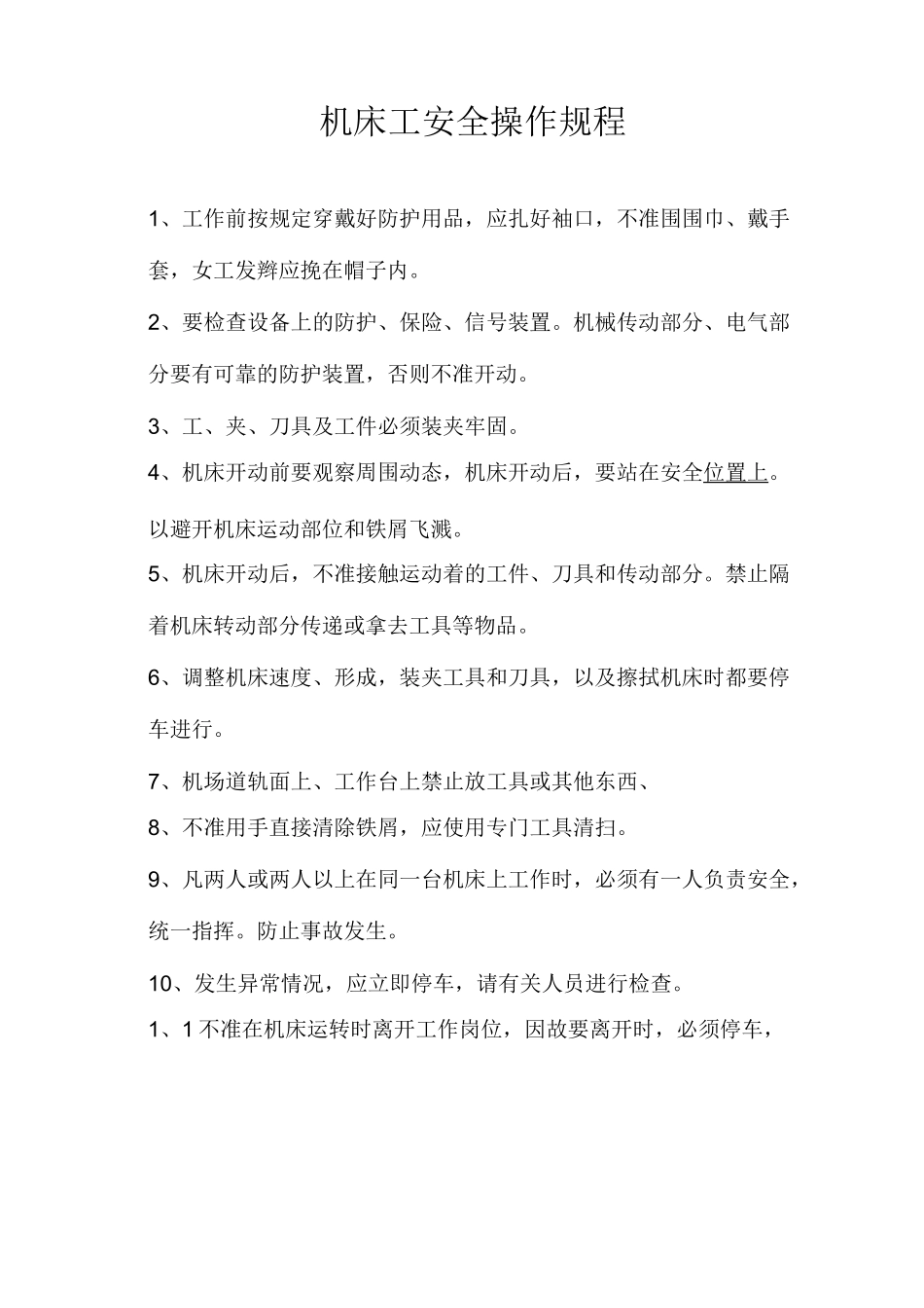 机床工一般安全操作规程_第1页