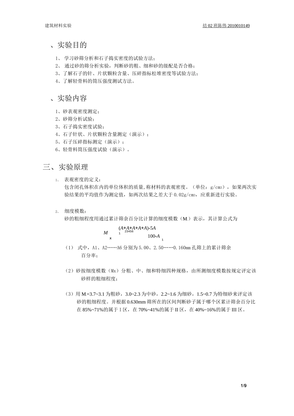 混凝土用砂、石等骨料实验 实验报告_第1页