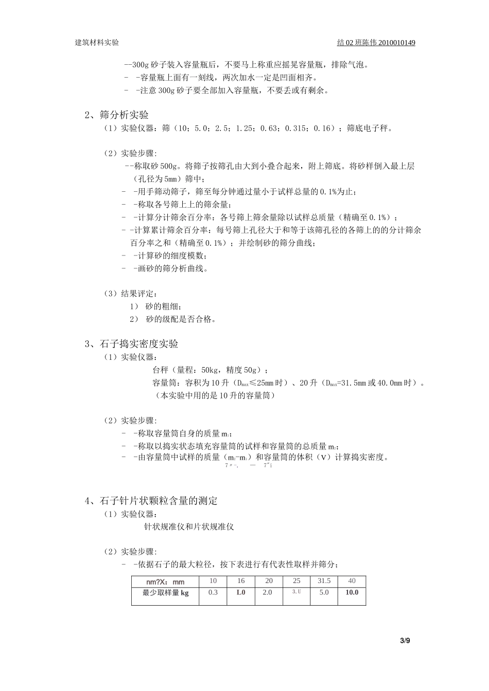 混凝土用砂、石等骨料实验 实验报告_第3页