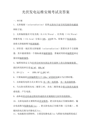 光伏发电运维安规考试及答案