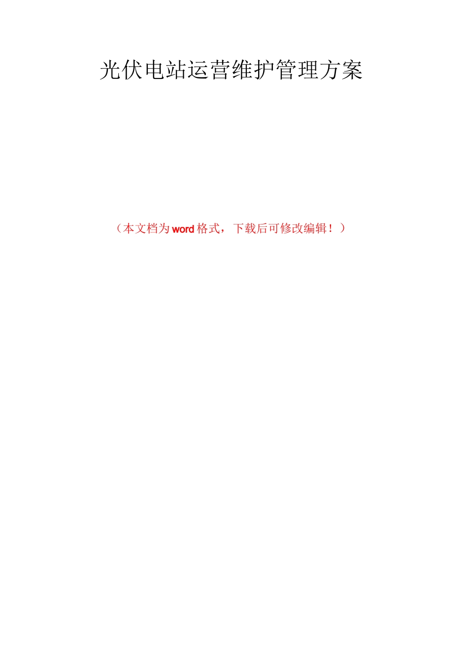 光伏电站运营维护管理方案_第1页