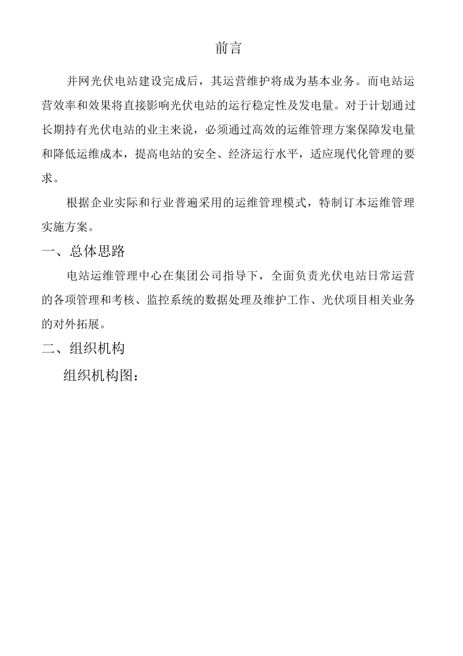 光伏电站运营维护管理方案_第2页