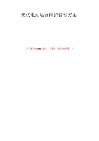 光伏电站运营维护管理方案