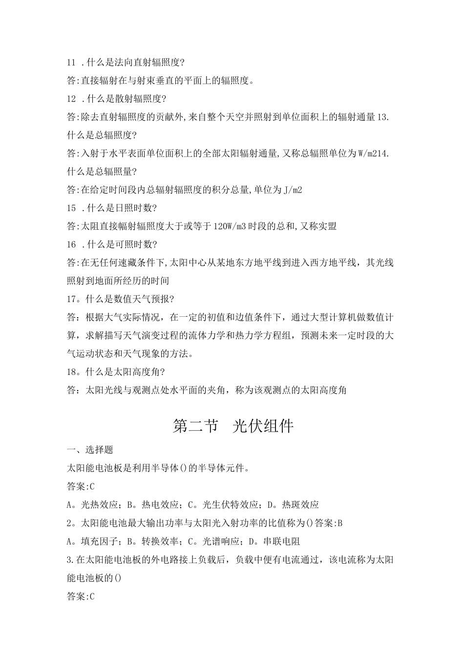 光伏电站运行专业知识题库_第3页
