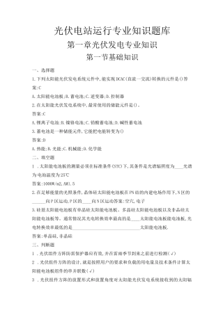 光伏电站运行专业知识题库