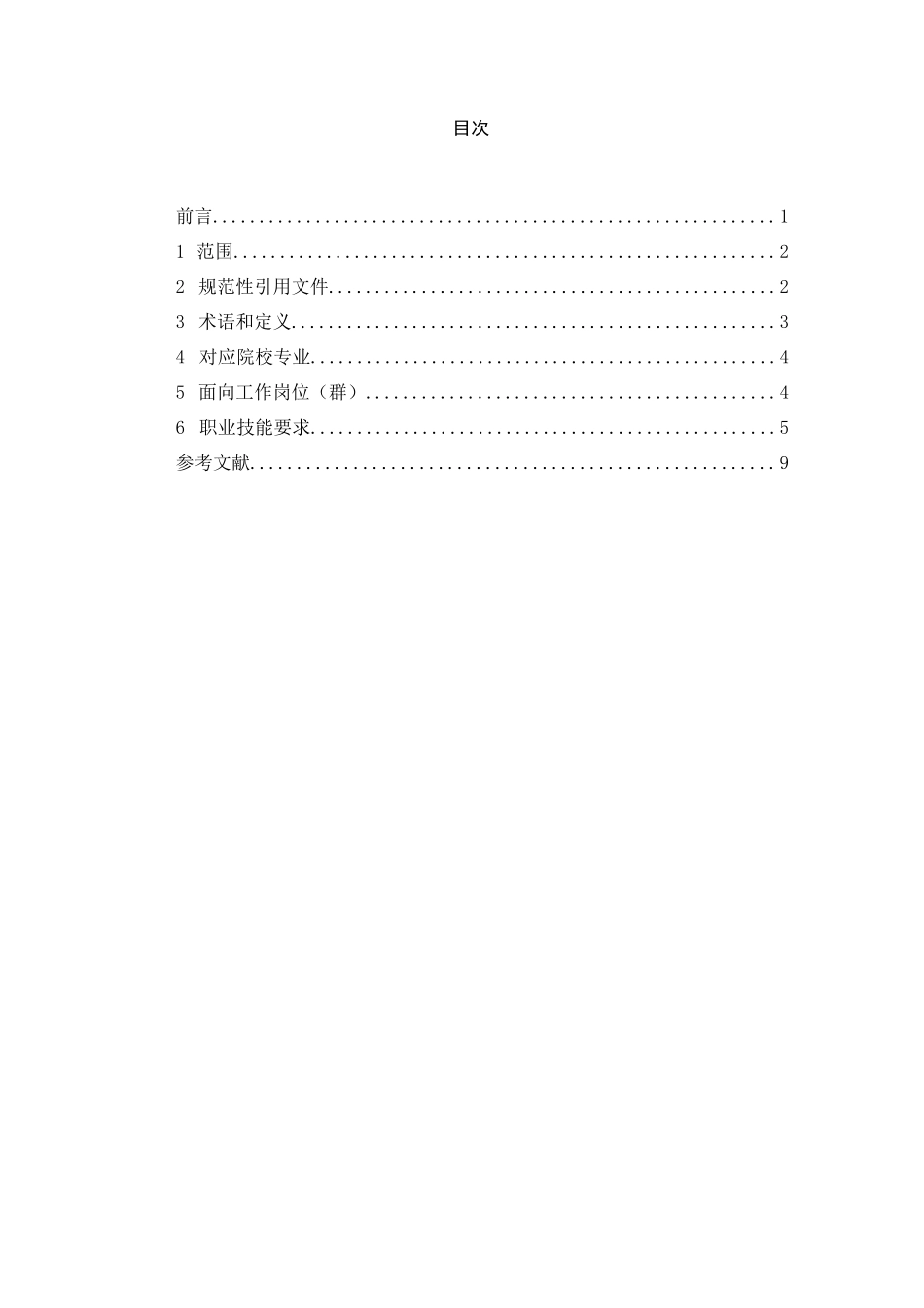 光伏电站运维职业技能等级标准(2020版)_第1页